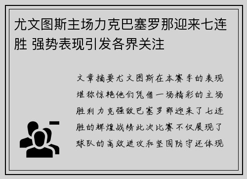 尤文图斯主场力克巴塞罗那迎来七连胜 强势表现引发各界关注