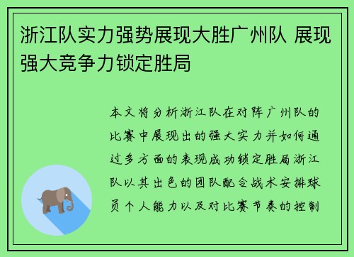 浙江队实力强势展现大胜广州队 展现强大竞争力锁定胜局