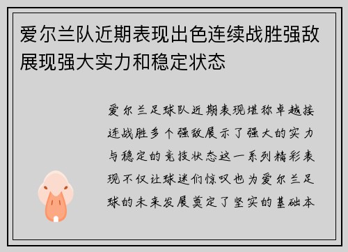 爱尔兰队近期表现出色连续战胜强敌展现强大实力和稳定状态