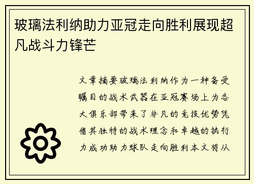 玻璃法利纳助力亚冠走向胜利展现超凡战斗力锋芒