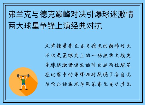 弗兰克与德克巅峰对决引爆球迷激情两大球星争锋上演经典对抗