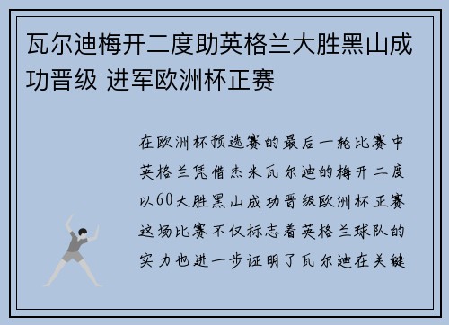 瓦尔迪梅开二度助英格兰大胜黑山成功晋级 进军欧洲杯正赛