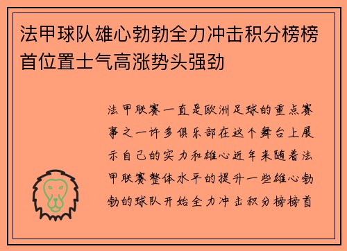 法甲球队雄心勃勃全力冲击积分榜榜首位置士气高涨势头强劲