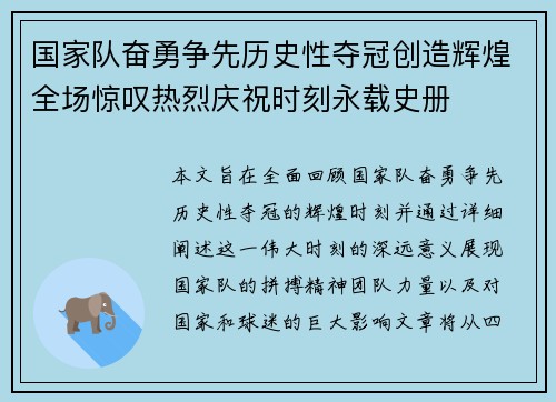 国家队奋勇争先历史性夺冠创造辉煌全场惊叹热烈庆祝时刻永载史册