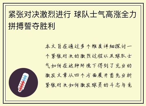 紧张对决激烈进行 球队士气高涨全力拼搏誓夺胜利