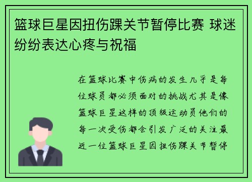 篮球巨星因扭伤踝关节暂停比赛 球迷纷纷表达心疼与祝福