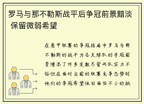 罗马与那不勒斯战平后争冠前景黯淡 保留微弱希望