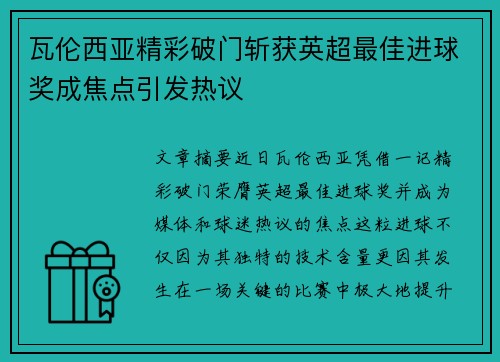 瓦伦西亚精彩破门斩获英超最佳进球奖成焦点引发热议