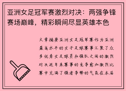 亚洲女足冠军赛激烈对决：两强争锋赛场巅峰，精彩瞬间尽显英雄本色