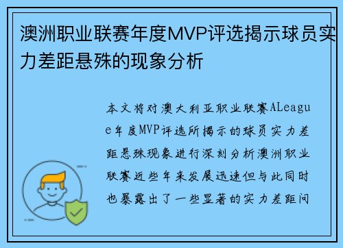 澳洲职业联赛年度MVP评选揭示球员实力差距悬殊的现象分析