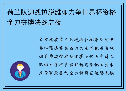 荷兰队迎战拉脱维亚力争世界杯资格全力拼搏决战之夜