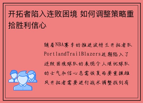 开拓者陷入连败困境 如何调整策略重拾胜利信心