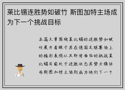 莱比锡连胜势如破竹 斯图加特主场成为下一个挑战目标