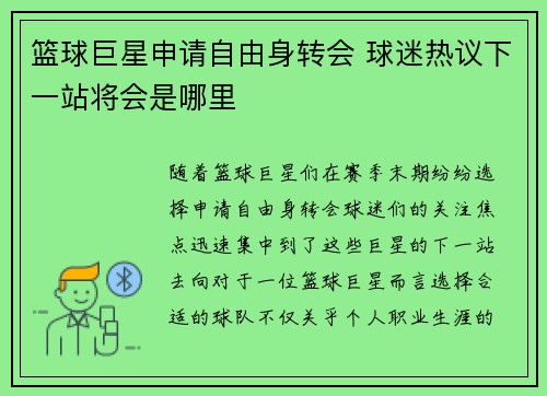 篮球巨星申请自由身转会 球迷热议下一站将会是哪里