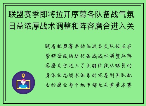 联盟赛季即将拉开序幕各队备战气氛日益浓厚战术调整和阵容磨合进入关键阶段