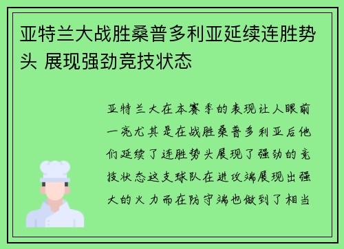 亚特兰大战胜桑普多利亚延续连胜势头 展现强劲竞技状态