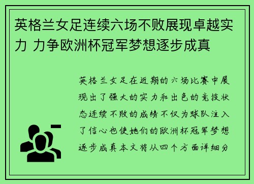 英格兰女足连续六场不败展现卓越实力 力争欧洲杯冠军梦想逐步成真