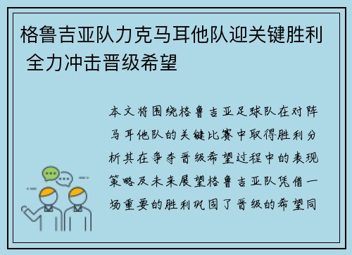 格鲁吉亚队力克马耳他队迎关键胜利 全力冲击晋级希望