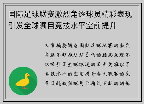 国际足球联赛激烈角逐球员精彩表现引发全球瞩目竞技水平空前提升