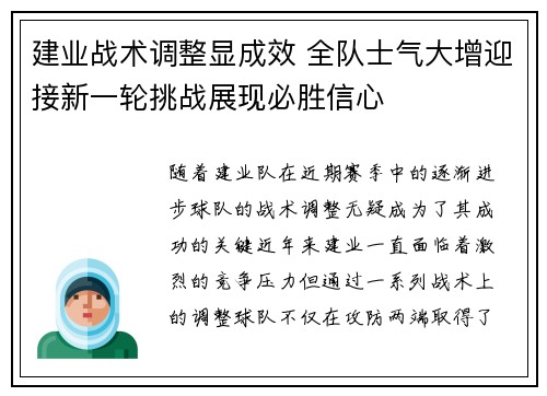 建业战术调整显成效 全队士气大增迎接新一轮挑战展现必胜信心