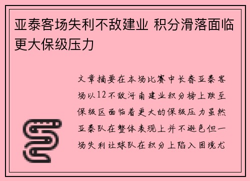 亚泰客场失利不敌建业 积分滑落面临更大保级压力