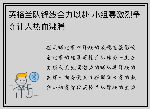 英格兰队锋线全力以赴 小组赛激烈争夺让人热血沸腾