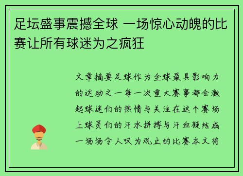 足坛盛事震撼全球 一场惊心动魄的比赛让所有球迷为之疯狂