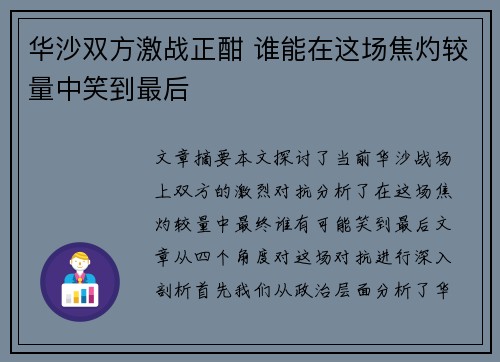 华沙双方激战正酣 谁能在这场焦灼较量中笑到最后