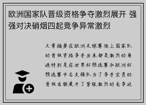 欧洲国家队晋级资格争夺激烈展开 强强对决硝烟四起竞争异常激烈