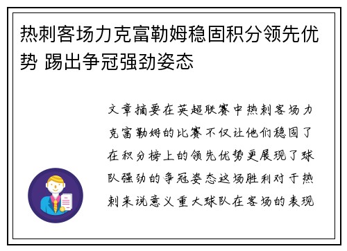 热刺客场力克富勒姆稳固积分领先优势 踢出争冠强劲姿态