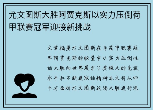 尤文图斯大胜阿贾克斯以实力压倒荷甲联赛冠军迎接新挑战