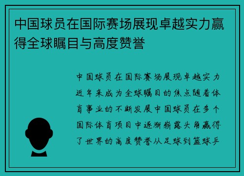 中国球员在国际赛场展现卓越实力赢得全球瞩目与高度赞誉