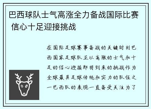 巴西球队士气高涨全力备战国际比赛 信心十足迎接挑战