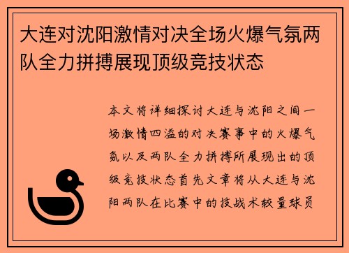 大连对沈阳激情对决全场火爆气氛两队全力拼搏展现顶级竞技状态