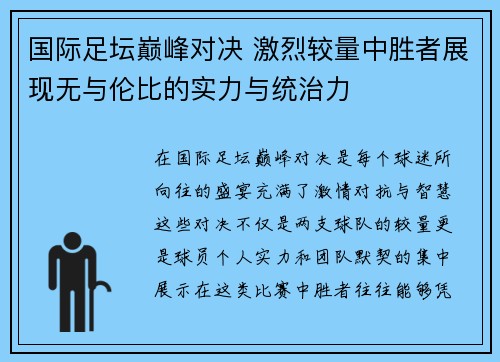 国际足坛巅峰对决 激烈较量中胜者展现无与伦比的实力与统治力