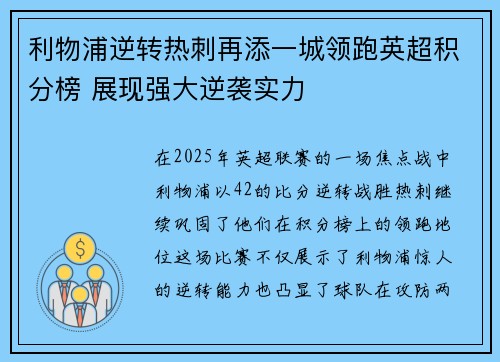 利物浦逆转热刺再添一城领跑英超积分榜 展现强大逆袭实力