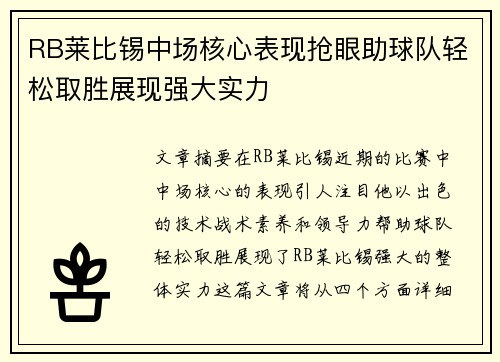 RB莱比锡中场核心表现抢眼助球队轻松取胜展现强大实力