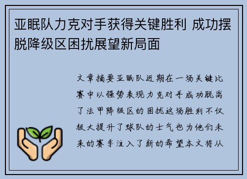 亚眠队力克对手获得关键胜利 成功摆脱降级区困扰展望新局面