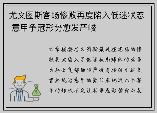 尤文图斯客场惨败再度陷入低迷状态 意甲争冠形势愈发严峻