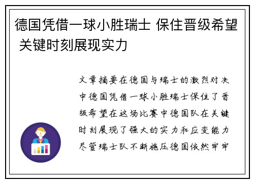 德国凭借一球小胜瑞士 保住晋级希望 关键时刻展现实力