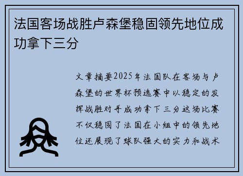 法国客场战胜卢森堡稳固领先地位成功拿下三分