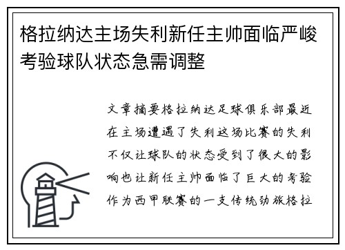 格拉纳达主场失利新任主帅面临严峻考验球队状态急需调整