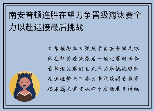 南安普顿连胜在望力争晋级淘汰赛全力以赴迎接最后挑战