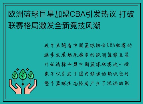 欧洲篮球巨星加盟CBA引发热议 打破联赛格局激发全新竞技风潮