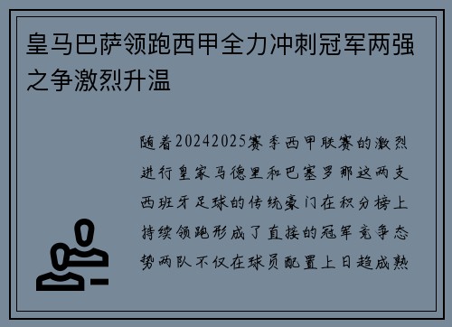 皇马巴萨领跑西甲全力冲刺冠军两强之争激烈升温