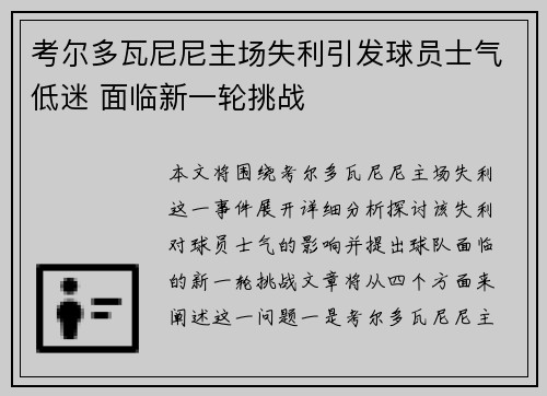 考尔多瓦尼尼主场失利引发球员士气低迷 面临新一轮挑战