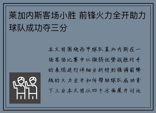 莱加内斯客场小胜 前锋火力全开助力球队成功夺三分