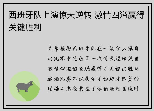 西班牙队上演惊天逆转 激情四溢赢得关键胜利