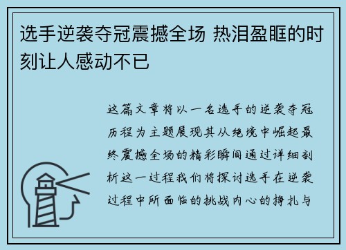 选手逆袭夺冠震撼全场 热泪盈眶的时刻让人感动不已