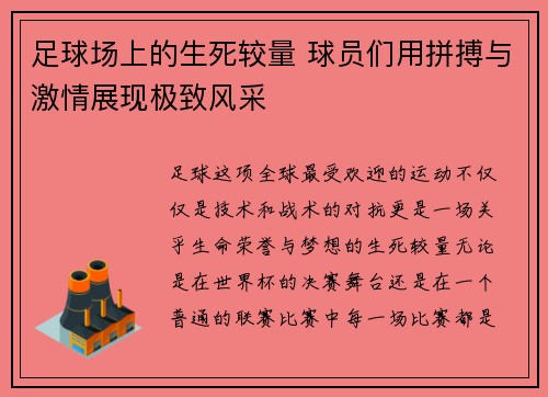 足球场上的生死较量 球员们用拼搏与激情展现极致风采